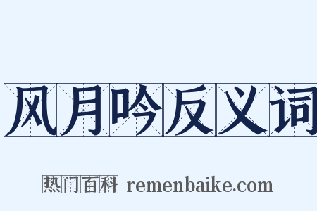 风月吟反义词是什么意思的图片